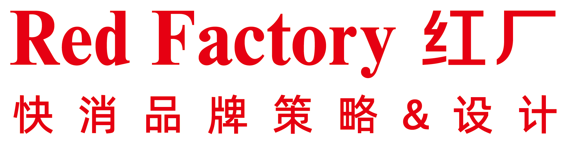 红厂创意 Red Factory - 快消品品牌策略与包装设计