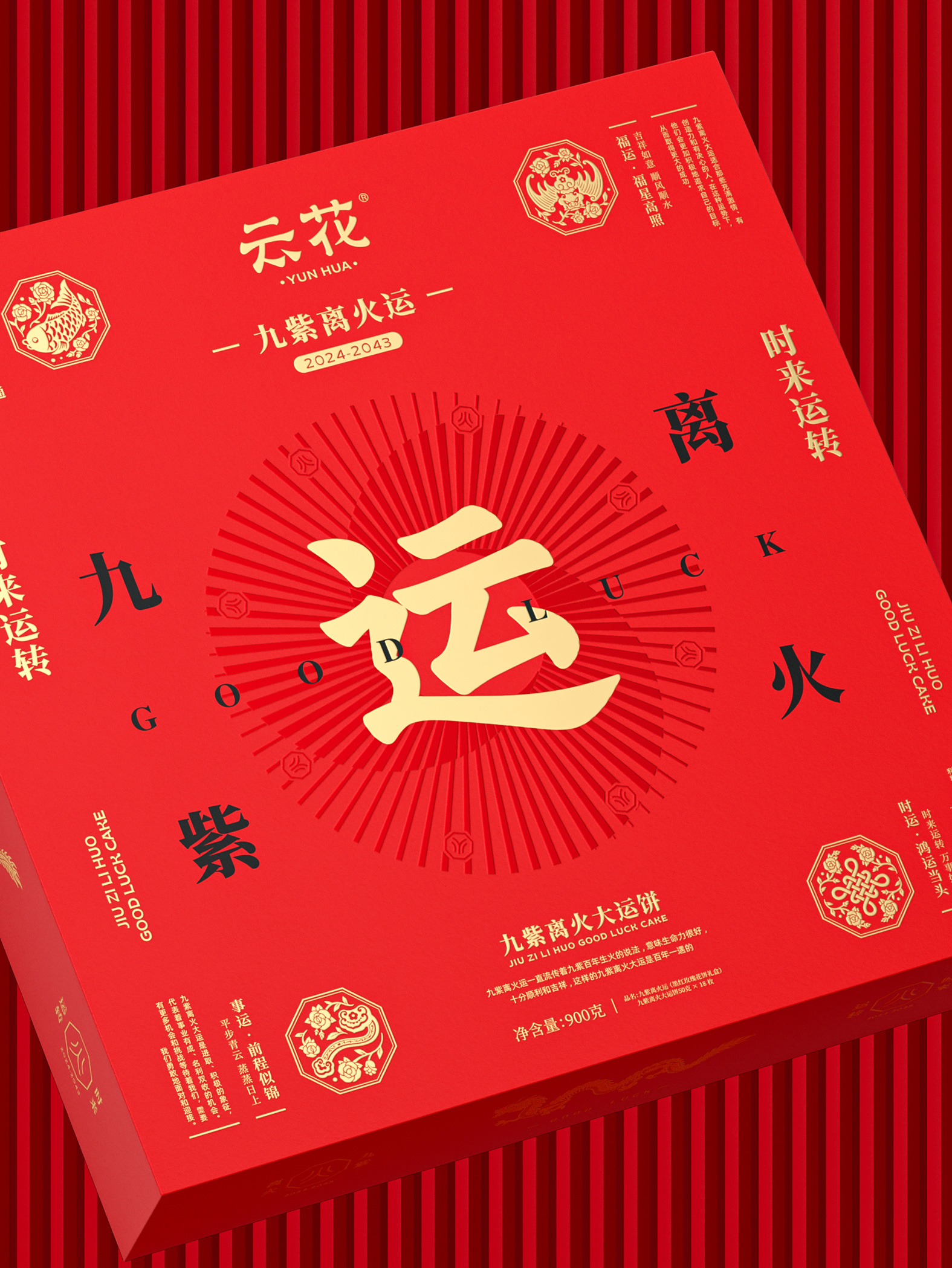 云花 · 时来运转新年礼盒 包装设计图 7
