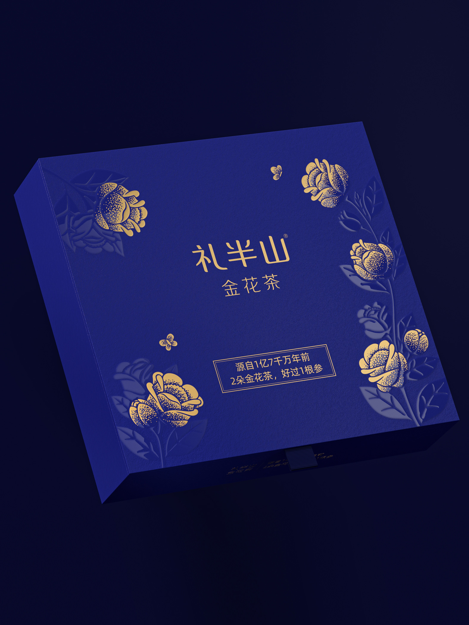 礼半山 · 2朵金花茶，好过1根参 包装设计图 2