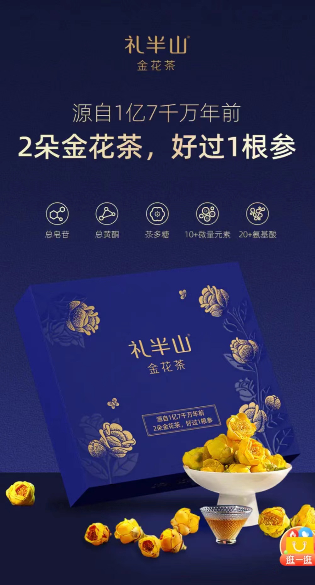 礼半山 · 2朵金花茶，好过1根参 主视觉